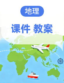 （新教材）初中地理商务星球版（2024）七年级下册 同步教案+配套课件