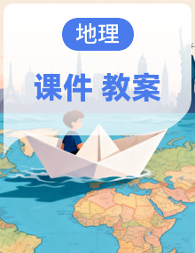 2026年湘教版八年级地理下册（课件+教案）