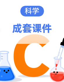 2025年青岛版（54制）三年级科学上册（课件）