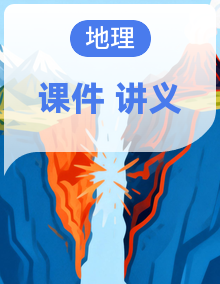 2025年高考地理大一轮复习课件（含讲义）