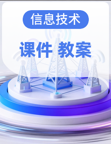 【浙教版】信息技术（信息科技）六年级上册 教学设计+教学课件 同步教学