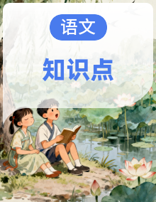 部编高教版（2023）中职语文基础模块上册课文知识点整理