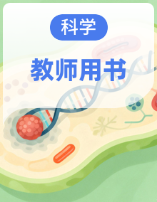 【湘教版】小学科学全学期册别教师用书