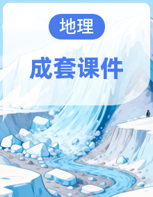 2026年湘教版八年级地理下册（课件）