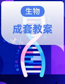 人教版高中生物选择性必修一教案