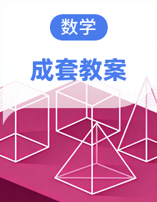 冀教版 小学数学 三年级下册 教学设计