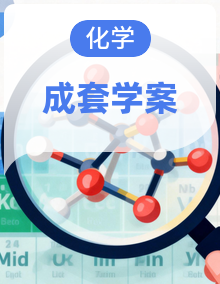 高二化学（人教版）选择性必修一导学案（Word版附解析）