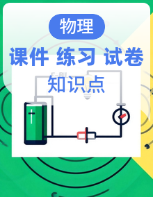 鲁科版高中物理高二上学期（选必一）知识点串讲课件+分层训练+易错点精练+拔高练+单元测试（含答案解析