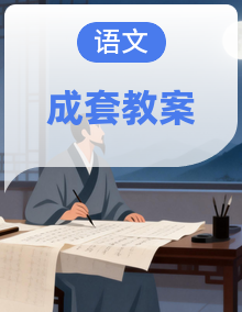 人教版（2024）八年级语文上册教案