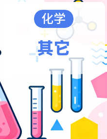 高一下学期化学必修第二册人教版