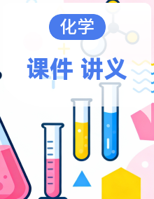 【新教材】人教版（2019）高中化学选择性必修3课件+讲义（成套）