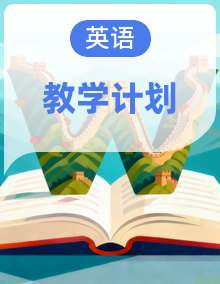 最新版小学英语 1-6 年级下册教学计划（多版本）