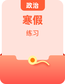 八年级道德与法治新课标版（寒假预习 + 复习）全册专题精讲 + 同步练习（含答案）