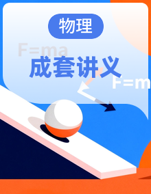 【暑假衔接讲义】2025年新高二物理暑假提升讲义（含答案）（人教版2019）