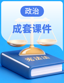 习近平新时代中国特色社会主义思想学生读本（2021）道法学生读本课件PPT+素材全册