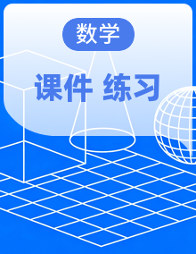 2025-2026学年高一上学期数学人教A版必修第一册PPT课件及课后作业