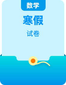 四年级数学下册寒假自学课（人教版・原卷 + 解析版 ）