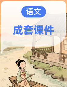 【中职专用】2025年中职高考语文二轮专项突破课件(四川专用)