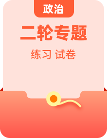 2026届高三政治二轮复习试题大单元突破练（Word版附解析）