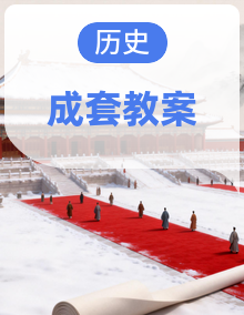 【新教材】统编版（2024）七年级上册历史第1~20课全册教案，按课设计