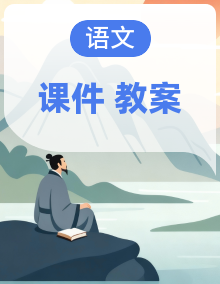 【统编版2024】语文一年级上册教学设计+教学课件 同步教学