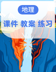 初中地理人教版（2024）七年级下册同步精品资源（教学设计+课件+分层练）