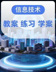 2025-2026学年八年级上册信息技术浙教版 教学设计+学习任务单+课后练习