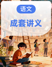 【专题复习】中职语文专项复习讲义（学生版+教师版）
