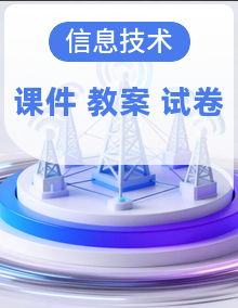 粤教版高中信息技术必修2 课件+教案+试题