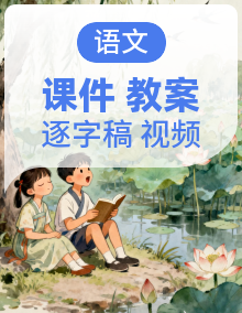 【任务型】人教部编版语文二年级下册课件+教案+逐字稿+音视频素材