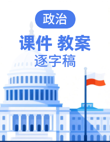 课件+逐字稿+教学设计 统编版高中政治必修二经济与社会