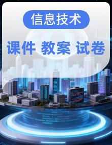 新粤教版信息技术必修2信息系统与社会课件PPT+教案+单元测试卷整套