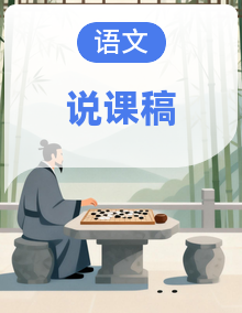 部编版语文一年级下册说课稿