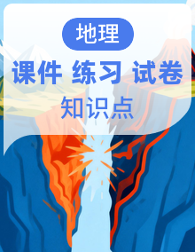 湘教版高中地理高一上册（必修一）知识点串讲课件+分层训练+专题强化练+综合拔高练+单元测试卷