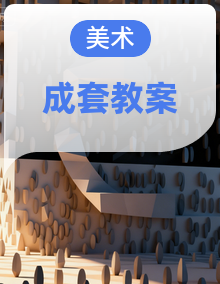 岭南版(2024)美术一年级下册(2024)教案全册