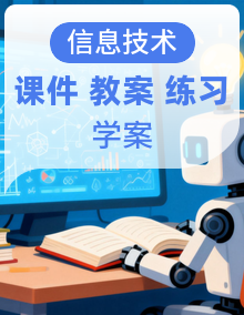 人教版（2024）信息技术七年级全一册精品课件+教案+课后练习+学习任务单整套