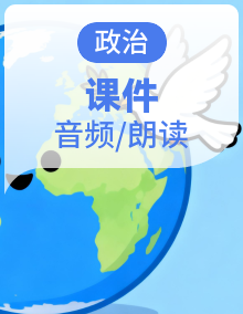 人教版道法九年级下学期PPT课件+音频素材整册