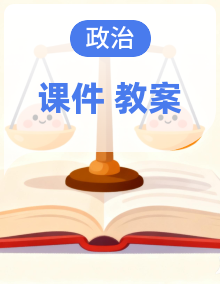 统编版高中政治选择性必修二《法律与生活》教学设计+课件