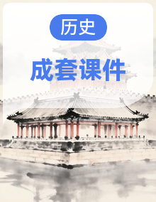 初中历史新人教版八年级下册第一二单元教学课件（2026春）