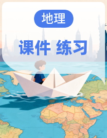 2025年人教版新版 初中地理八年级数学上册 作业练习 习题课件