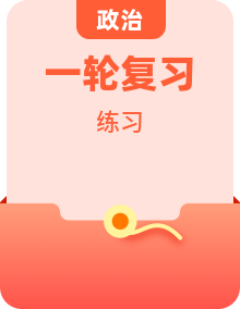 2025年高考政治一轮复习精练 （含答案+解析）