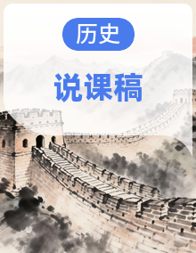人教版 2024 版历史八年级上册各课说课稿（22篇）