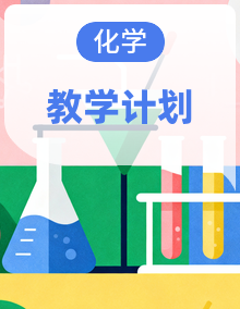 最新春季学期初中化学8-9年级下学期教学计划（多版本）