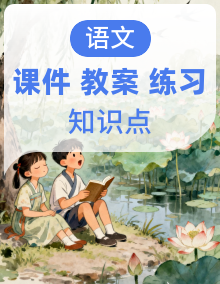 【任务型备课】小学语文统编版三年级上册教学资源（课件+教案+习题+知识清单四件套）