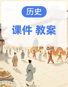 新统编版初中历史七年级上册课件+教学设计