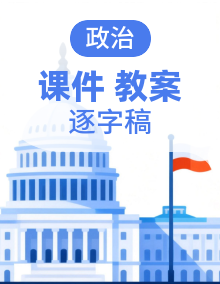 教案+逐字稿+课件 统编版高中政治必修一中国特色社会主义