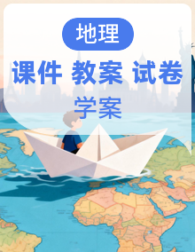 新人教版初中地理七年级上册课件+教案+学案+试题