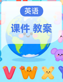 【新教材新课标】人教pep版英语四年级上册课件+教学设计