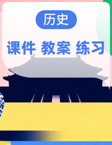 人教版八年级历史上册课件+教案+练习题