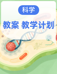 （2024）苏教版科学一年级下册同步备课 教案+教学计划